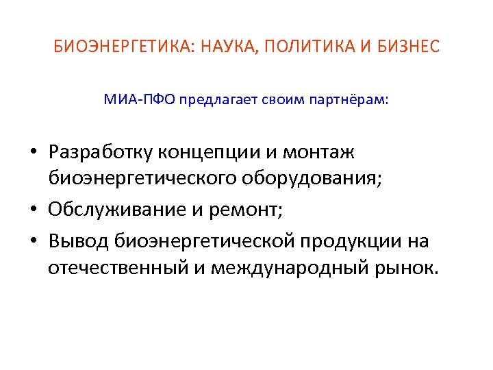 БИОЭНЕРГЕТИКА: НАУКА, ПОЛИТИКА И БИЗНЕС МИА-ПФО предлагает своим партнёрам: • Разработку концепции и монтаж