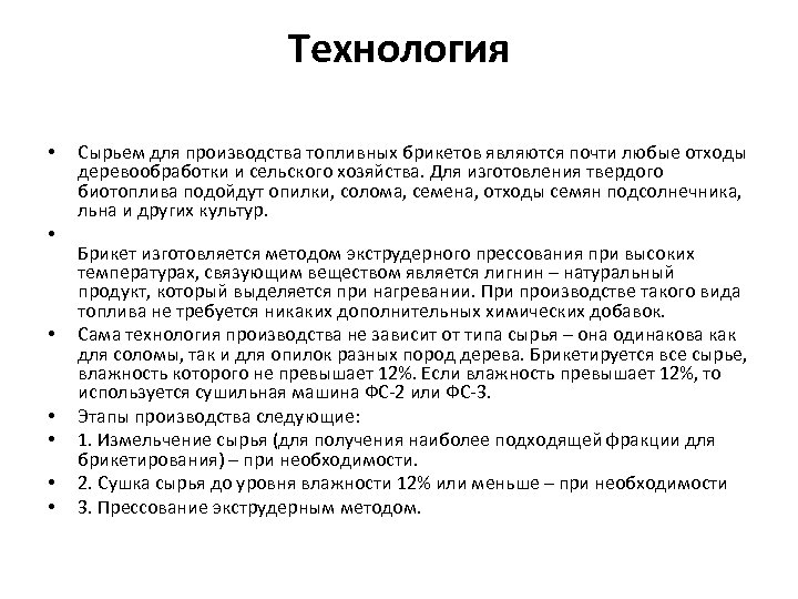 Технология • • Сырьем для производства топливных брикетов являются почти любые отходы деревообработки и