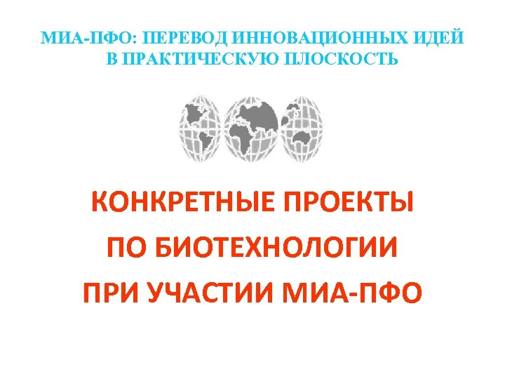 МИА-ПФО: ПЕРЕВОД ИННОВАЦИОННЫХ ИДЕЙ В ПРАКТИЧЕСКУЮ ПЛОСКОСТЬ КОНКРЕТНЫЕ ПРОЕКТЫ ПО БИОТЕХНОЛОГИИ ПРИ УЧАСТИИ МИА-ПФО