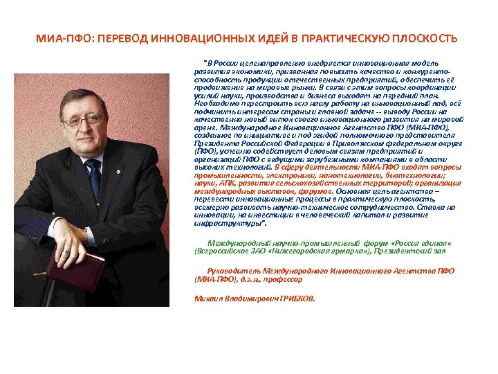 МИА-ПФО: ПЕРЕВОД ИННОВАЦИОННЫХ ИДЕЙ В ПРАКТИЧЕСКУЮ ПЛОСКОСТЬ "В России целенаправленно внедряется инновационная модель развития