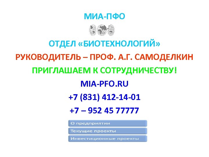 МИА-ПФО ОТДЕЛ «БИОТЕХНОЛОГИЙ» РУКОВОДИТЕЛЬ – ПРОФ. А. Г. САМОДЕЛКИН ПРИГЛАШАЕМ К СОТРУДНИЧЕСТВУ! MIA-PFO. RU
