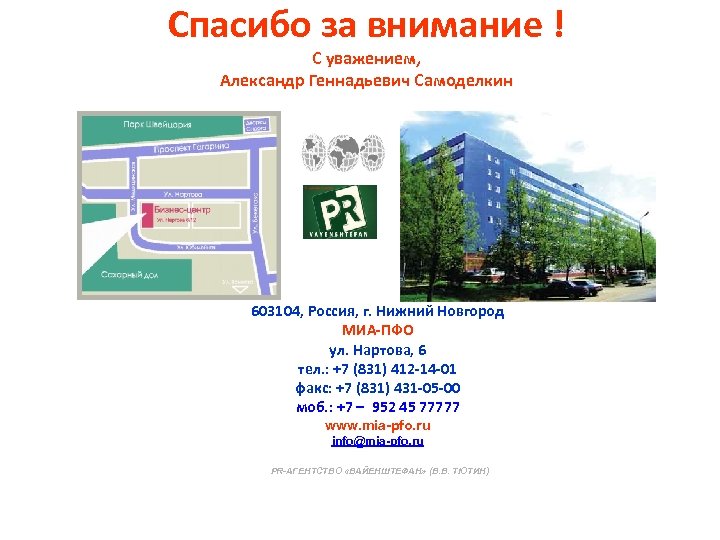 Спасибо за внимание ! С уважением, Александр Геннадьевич Самоделкин 603104, Россия, г. Нижний Новгород