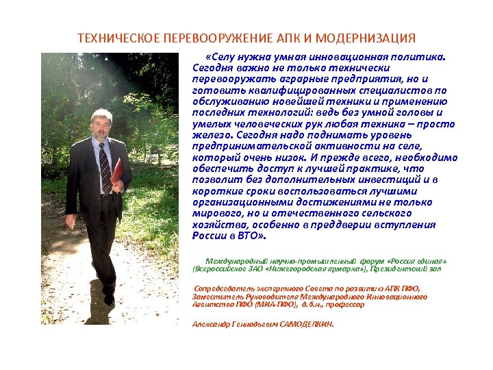 ТЕХНИЧЕСКОЕ ПЕРЕВООРУЖЕНИЕ АПК И МОДЕРНИЗАЦИЯ «Селу нужна умная инновационная политика. Сегодня важно не только