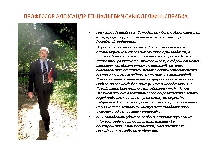 ПРОФЕССОР АЛЕКСАНДР ГЕННАДЬЕВИЧ САМОДЕЛКИН. СПРАВКА. • • • Александр Геннадьевич Самоделкин - доктор биологических