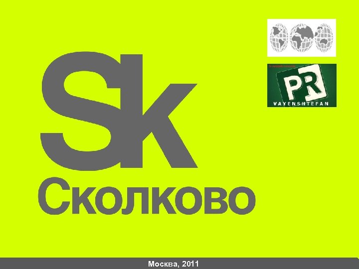 Москва, 2011 