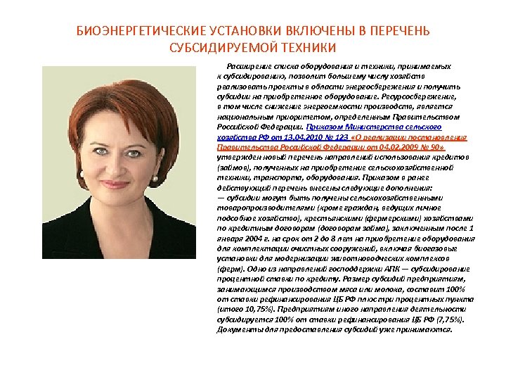 БИОЭНЕРГЕТИЧЕСКИЕ УСТАНОВКИ ВКЛЮЧЕНЫ В ПЕРЕЧЕНЬ СУБСИДИРУЕМОЙ ТЕХНИКИ Расширение списка оборудования и техники, принимаемых к