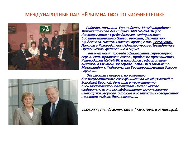 МЕЖДУНАРОДНЫЕ ПАРТНЁРЫ МИА-ПФО ПО БИОЭНЕРГЕТИКЕ Рабочее совещание Руководства Международного Инновационного Агентства ПФО (МИА-ПФО) по