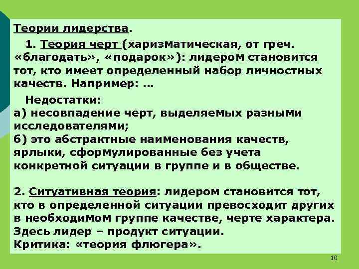 Теории лидерства. 1. Теория черт (харизматическая, от греч. «благодать» , «подарок» ): лидером становится