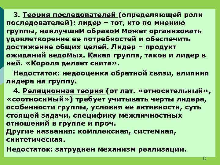  3. Теория последователей (определяющей роли последователей): лидер – тот, кто по мнению группы,