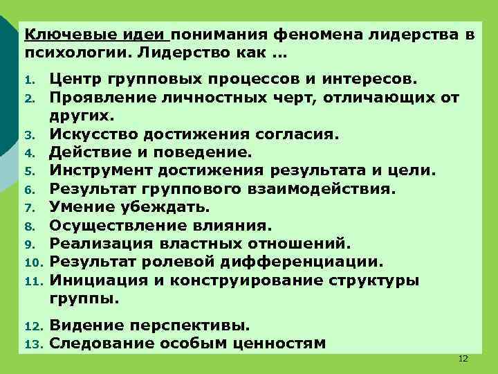 Ключевые идеи понимания феномена лидерства в психологии. Лидерство как … 1. 2. 3. 4.