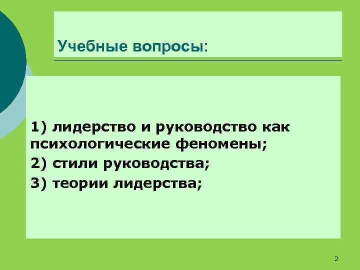 Учебные вопросы: 1) лидерство и руководство как психологические феномены; 2) стили руководства; 3) теории