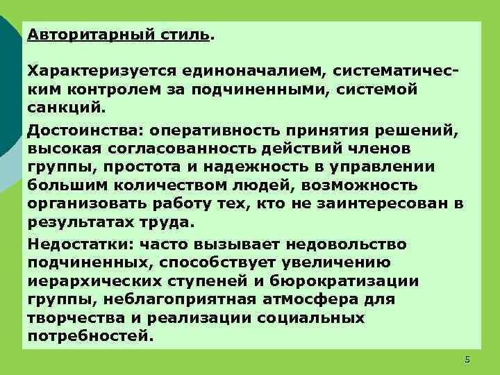 Авторитарный стиль. Характеризуется единоначалием, систематическим контролем за подчиненными, системой санкций. Достоинства: оперативность принятия решений,