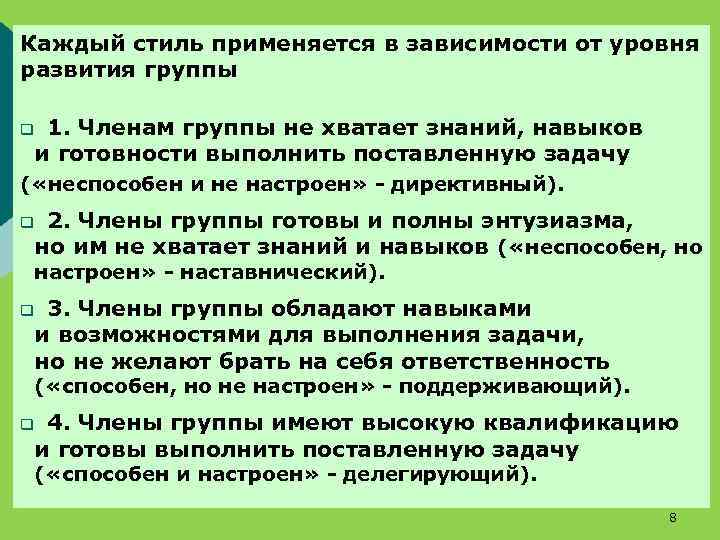 Каждый стиль применяется в зависимости от уровня развития группы q 1. Членам группы не