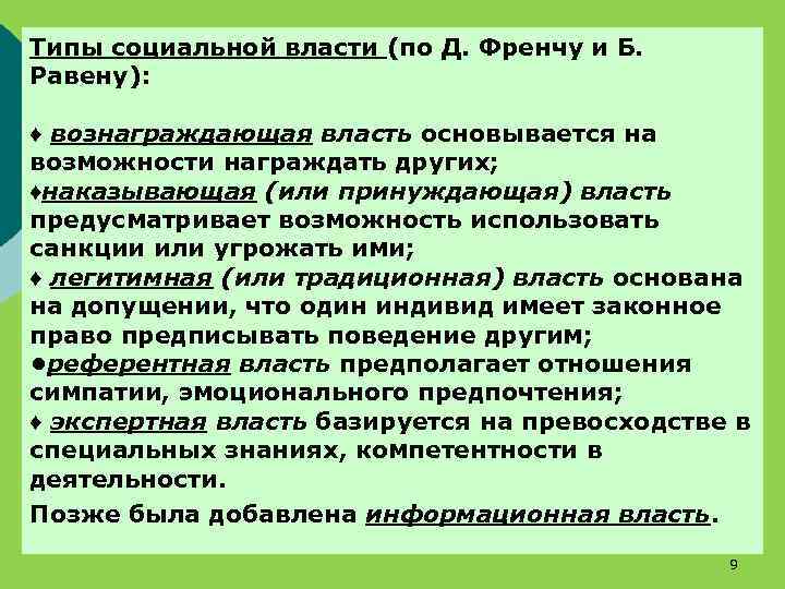 Типы социальной власти (по Д. Френчу и Б. Равену): ♦ вознаграждающая власть основывается на