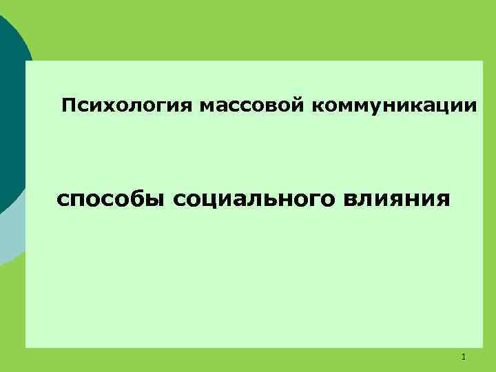 Массовая психология. Психология массовых коммуникаций. Психология массовых коммуникаций презентация. Задачи психологии массовых коммуникаций.