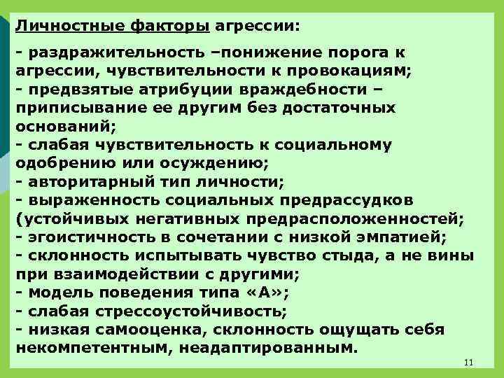 Личностные факторы агрессии: - раздражительность –понижение порога к агрессии, чувствительности к провокациям; - предвзятые