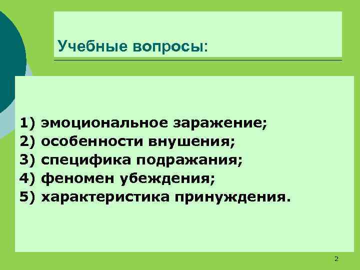 Учебные вопросы: 1) 2) 3) 4) 5) эмоциональное заражение; особенности внушения; специфика подражания; феномен