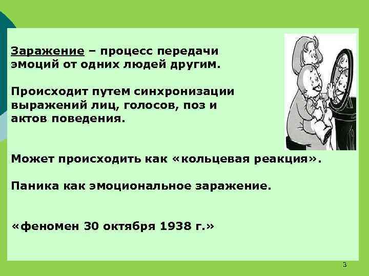 Заражение – процесс передачи эмоций от одних людей другим. Происходит путем синхронизации выражений лиц,