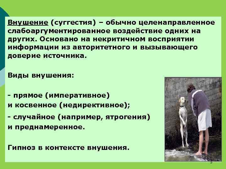 Внушение (суггестия) – обычно целенаправленное слабоаргументированное воздействие одних на других. Основано на некритичном восприятии