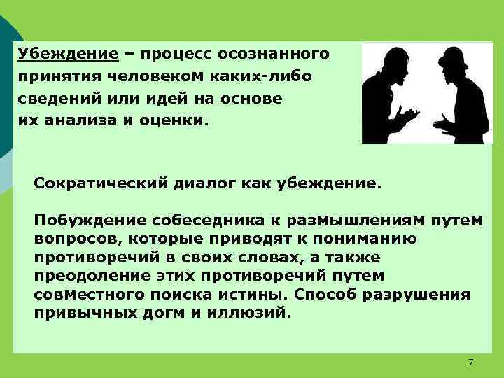 Убеждение – процесс осознанного принятия человеком каких-либо сведений или идей на основе их анализа