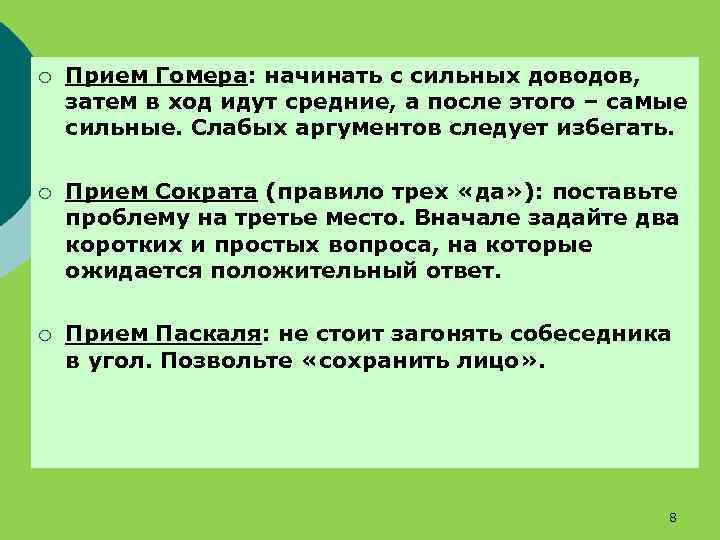 ¡ Прием Гомера: начинать с сильных доводов, затем в ход идут средние, а после