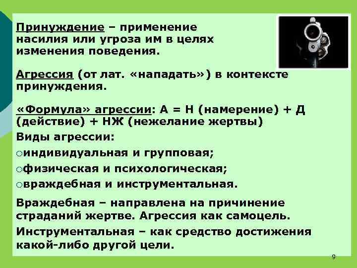 Принуждение – применение насилия или угроза им в целях изменения поведения. Агрессия (от лат.