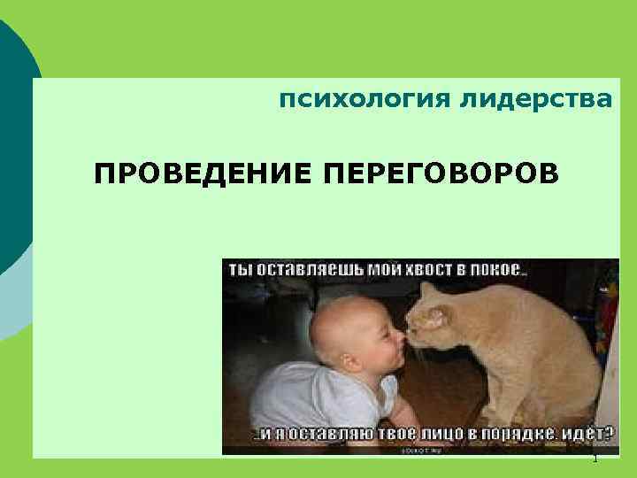 психология лидерства ПРОВЕДЕНИЕ ПЕРЕГОВОРОВ 1 