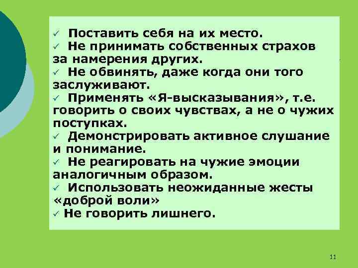 Поставить себя на их место. Не принимать собственных страхов за намерения других. ü Не