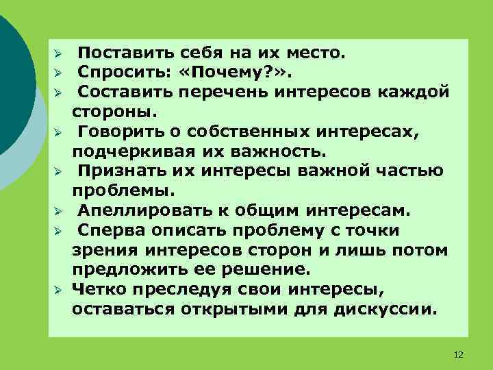 Ø Ø Ø Ø Поставить себя на их место. Спросить: «Почему? » . Составить