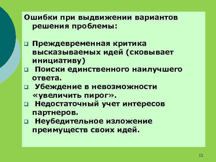 Ошибки при выдвижении вариантов решения проблемы: q q q Преждевременная критика высказываемых идей (сковывает