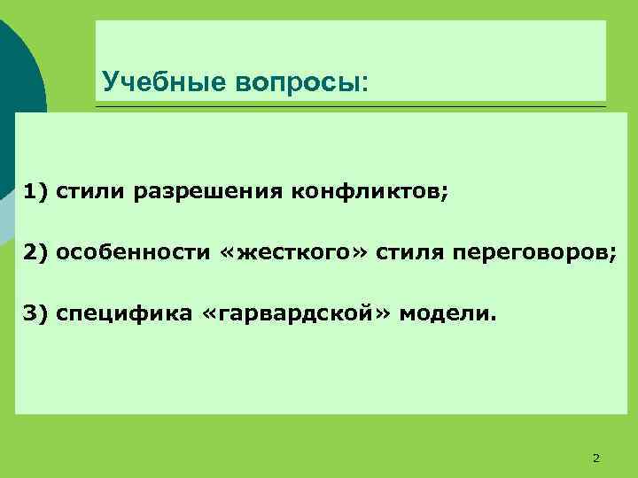 Учебные вопросы: 1) стили разрешения конфликтов; 2) особенности «жесткого» стиля переговоров; 3) специфика «гарвардской»