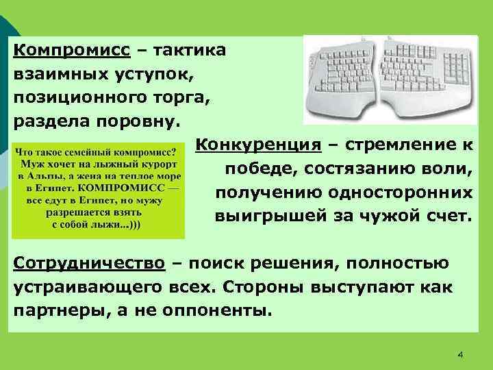 Компромисс – тактика взаимных уступок, позиционного торга, раздела поровну. Конкуренция – стремление к победе,