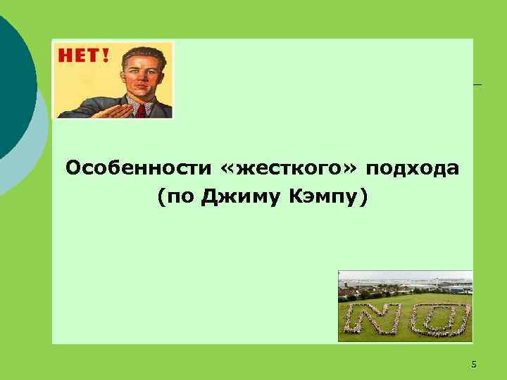 Особенности «жесткого» подхода (по Джиму Кэмпу) 5 