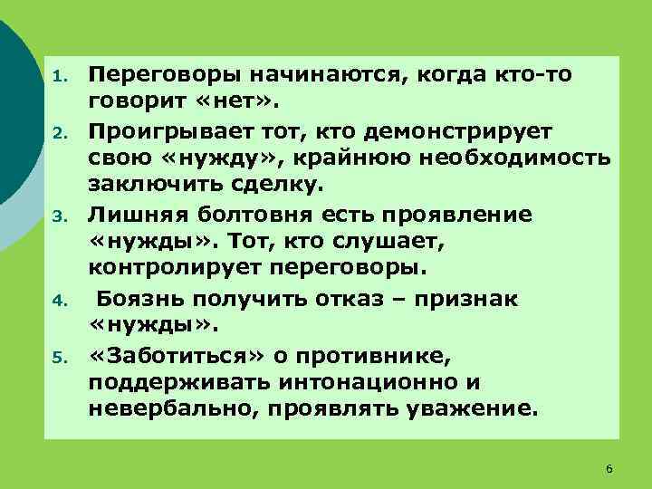 1. 2. 3. 4. 5. Переговоры начинаются, когда кто-то говорит «нет» . Проигрывает тот,