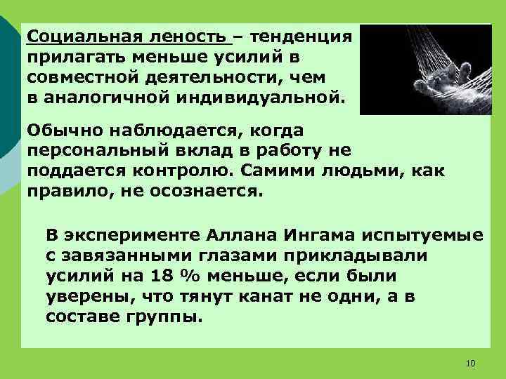 Социальная леность – тенденция прилагать меньше усилий в совместной деятельности, чем в аналогичной индивидуальной.