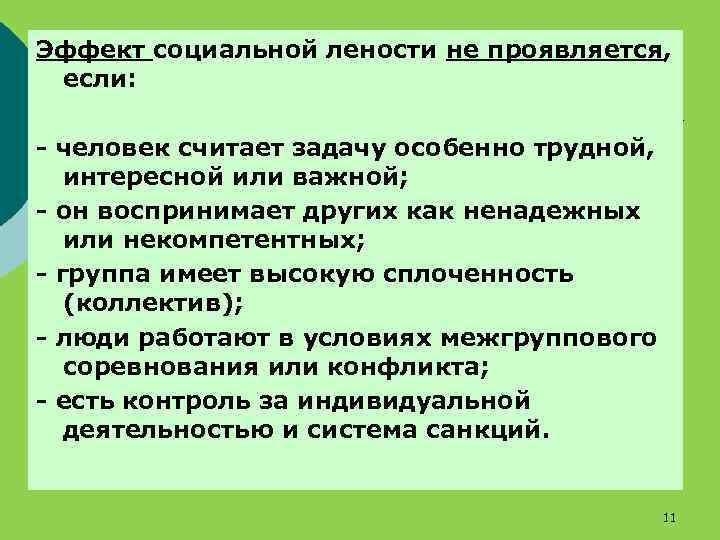 Эффект социальной лености не проявляется, если: - человек считает задачу особенно трудной, интересной или