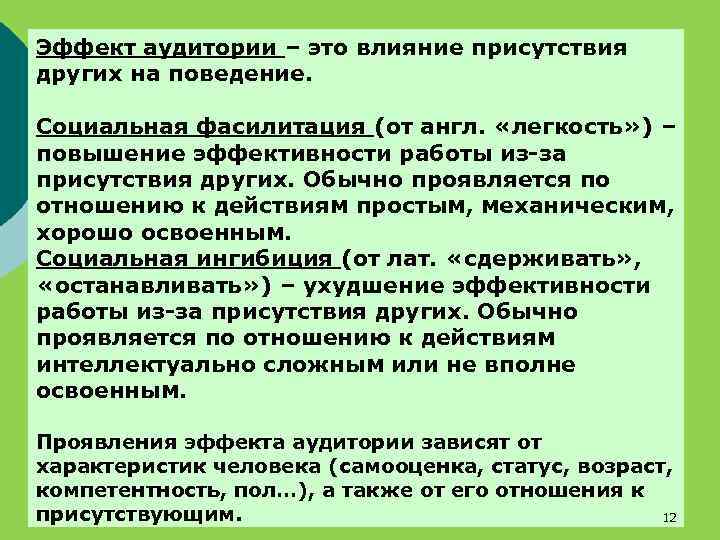 Эффект аудитории – это влияние присутствия других на поведение. Социальная фасилитация (от англ. «легкость»