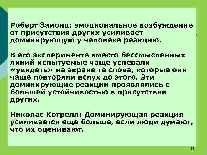 Роберт Зайонц: эмоциональное возбуждение от присутствия других усиливает доминирующую у человека реакцию. В его