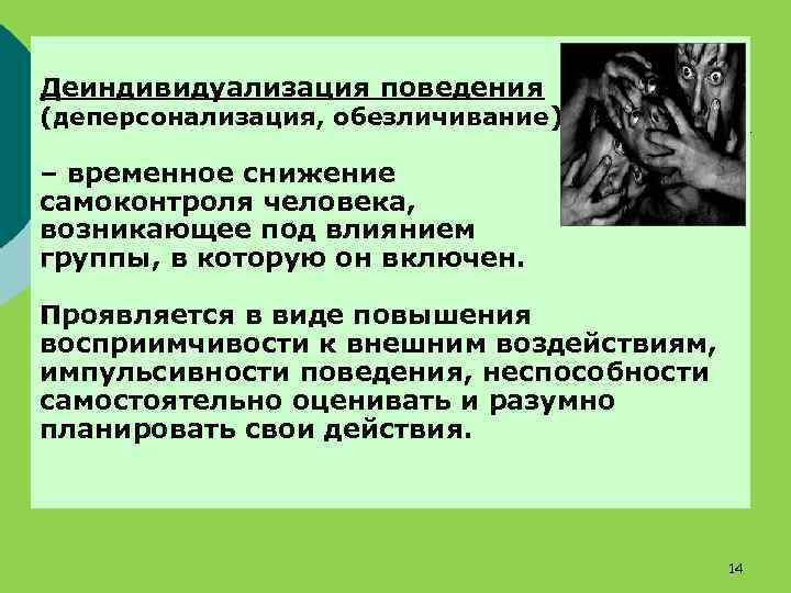 Деиндивидуализация поведения (деперсонализация, обезличивание) – временное снижение самоконтроля человека, возникающее под влиянием группы, в