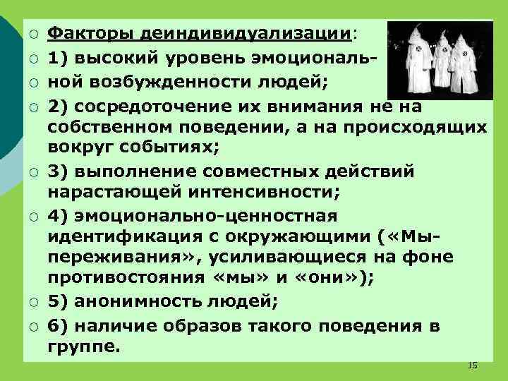 ¡ ¡ ¡ ¡ Факторы деиндивидуализации: 1) высокий уровень эмоциональной возбужденности людей; 2) сосредоточение