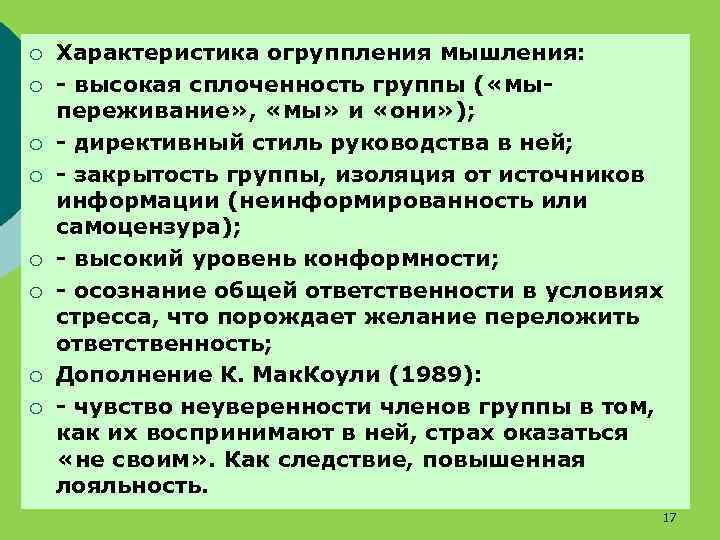 ¡ ¡ ¡ ¡ Характеристика огруппления мышления: - высокая сплоченность группы ( «мыпереживание» ,