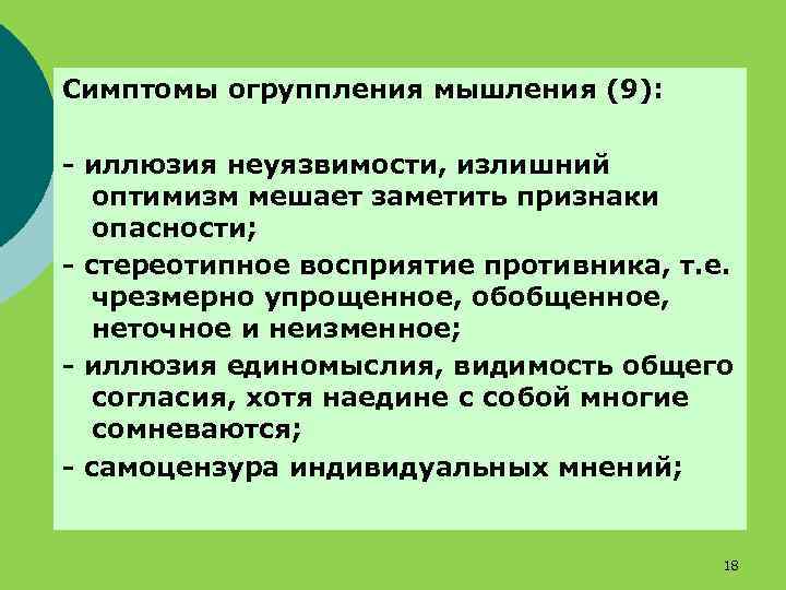 Симптомы огруппления мышления (9): - иллюзия неуязвимости, излишний оптимизм мешает заметить признаки опасности; -