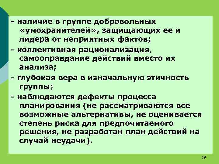 - наличие в группе добровольных «умохранителей» , защищающих ее и лидера от неприятных фактов;