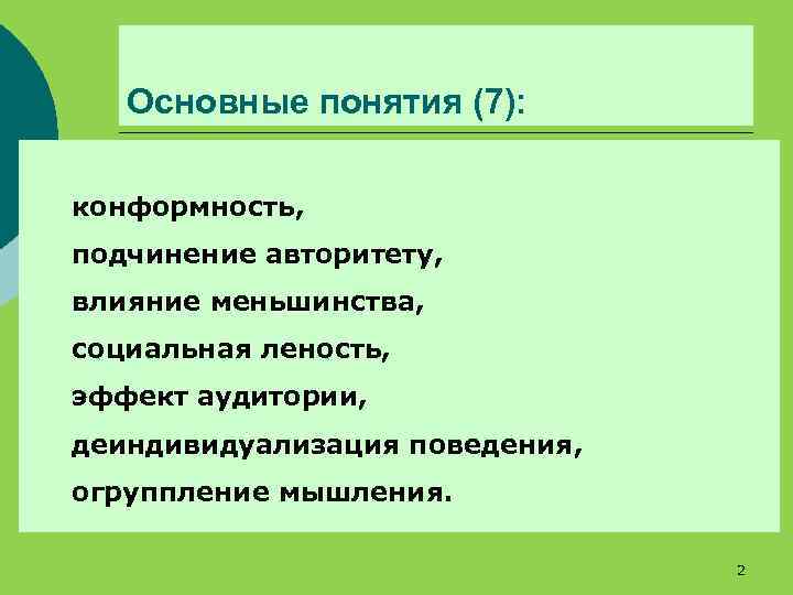 Основные понятия (7): конформность, подчинение авторитету, влияние меньшинства, социальная леность, эффект аудитории, деиндивидуализация поведения,