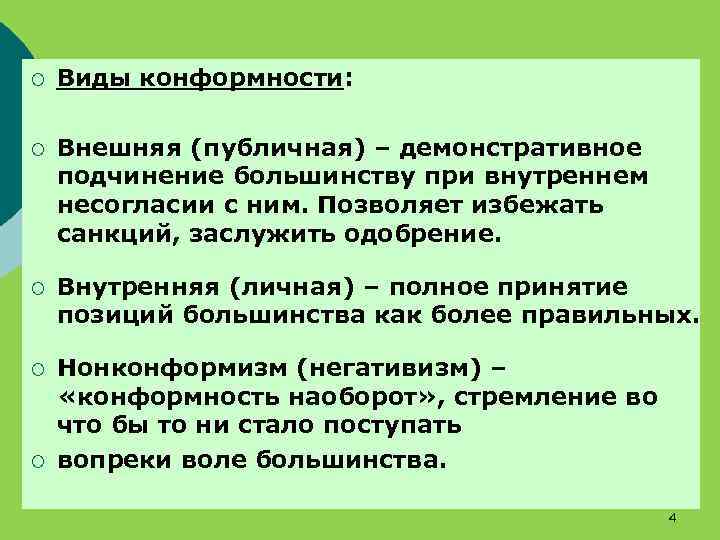 ¡ Виды конформности: ¡ Внешняя (публичная) – демонстративное подчинение большинству при внутреннем несогласии с