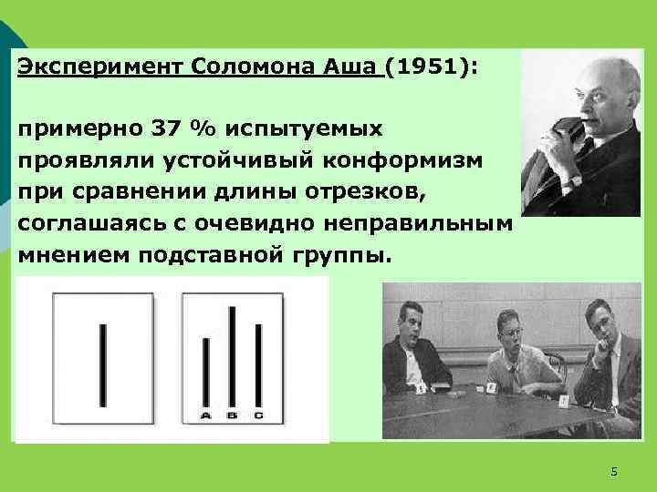 Черное и белое аша. Соломон аш эксперимент конформизм. Эксперимент Соломона Аша. Эксперимент Аша конформизм. Психологический эксперимент Аша (1951)..