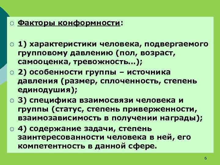 ¡ Факторы конформности: ¡ 1) характеристики человека, подвергаемого групповому давлению (пол, возраст, самооценка, тревожность…);