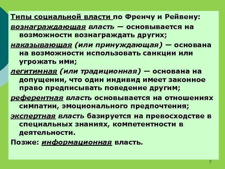 Типы социальной власти по Френчу и Рейвену: вознаграждающая власть — основывается на возможности вознаграждать