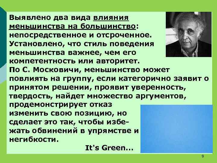 Выявлено два вида влияния меньшинства на большинство: непосредственное и отсроченное. Установлено, что стиль поведения