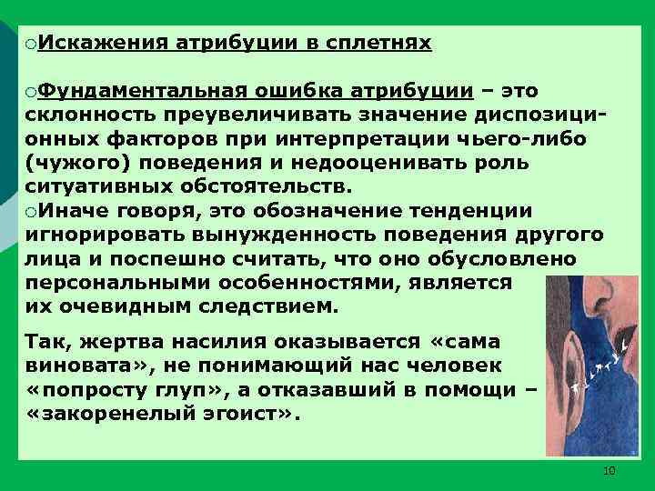 ¡Искажения атрибуции в сплетнях ¡Фундаментальная ошибка атрибуции – это склонность преувеличивать значение диспозиционных факторов